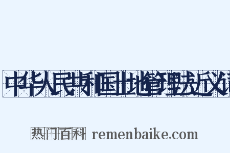 中华人民共和国土地管理法近义词是什么意思的图片